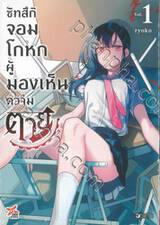 ซัทสึกิ จอมโกหกผู้มองเห็นความตาย เล่ม 01 (การ์ตูน)