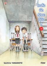 แกล้งนัก รักนะรู้ยัง? เล่ม 11 (การ์ตูน) (Pre Order)