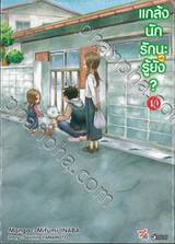 แกล้งนัก รัก(แล้ว)นะรู้ยัง? เล่ม 10 (การ์ตูน)