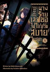 เพราะโดนถอนหมั้นหมาย นางร้ายเลยขอไปใช้ชีวิตสบายในคุก เล่ม 01 (นิยาย) (Pre Order)