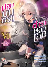 ปฐมมนตรา ตำราพลิกโลก เล่ม 06 แม่มดแห่งจันทร์ร้อง (ปฐมบท) (นิยาย) (Pre Order)