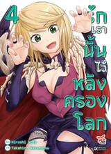 รักเรานั้นไว้หลังครองโลก เล่ม 04 (การ์ตูน) (Pre Order)