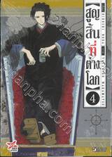 สูญสิ้นที่ต่างโลก เล่ม 04