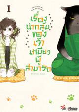 เรื่องน่ากลุ้มของเจ้าเหมียวผู้สามารถ เล่ม 01 (การ์ตูน) (Pre Order)