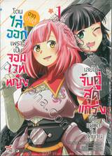 โดนไล่ออกจากปาร์ตี้เพราะเป็นจอมเวทหญิง เล่ม 01 (การ์ตูน)