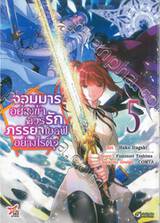 จอมมารอย่างข้าควรรักภรรยาเอลฟ์อย่างไรดี? เล่ม 05 (การ์ตูน)