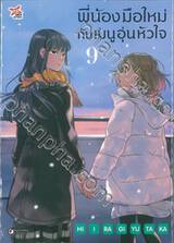 พี่น้องมือใหม่ กับ เมนูอุ่นหัวใจ เล่ม 09