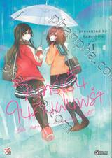 จันทร์เร้นในคืนฝนพรำ เล่ม 01 (การ์ตูน)