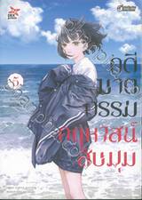 คดีฆาตกรรมคฤหาสน์สิบมุม เล่ม 05 (เล่มจบ)