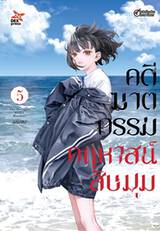 คดีฆาตกรรมคฤหาสน์สิบมุม เล่ม 05 (เล่มจบ) (Pre Order)