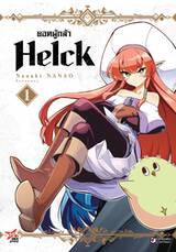 ยอดผู้กล้า helck (ฉบับพิมพ์ใหม่) เล่ม 01