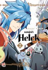 ยอดผู้กล้า helck (ฉบับพิมพ์ใหม่) เล่ม 02 (Pre Order)