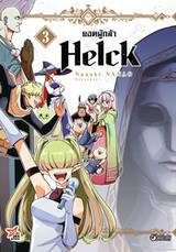 ยอดผู้กล้า helck (ฉบับพิมพ์ใหม่) เล่ม 03 (Pre Order)