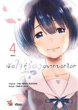 เมื่อใจกู่ร้องอยากบอกโลก เล่ม 04 (เล่มจบ) (Pre Order)