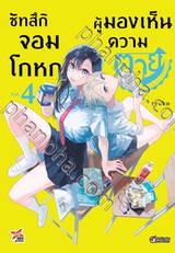 ซัทสึกิ จอมโกหกผู้มองเห็นความตาย เล่ม 04 (การ์ตูน) (Pre Order)