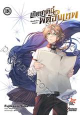 เกิดชาตินี้พี่ต้องเทพ เล่ม 18