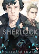 SHERLOCK เชอร์ล็อก โฮล์มส์ เล่ม 05 เหตุอื้อฉาวในเบลเกรเวีย (ภาคจบ) (Pre Order)