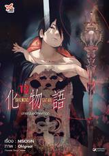 Bakemonogatari - ปกรณัมของเหล่าภูต เล่ม 13 (Pre Order)