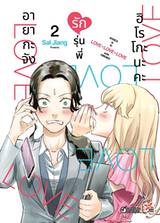 อายากะจังรักรุ่นพี่ฮิโรโกะนะคะ เล่ม 02 (การ์ตูน)