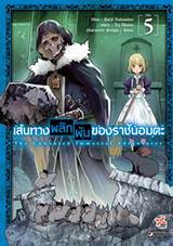 เส้นทางพลิกผันของราชันอมตะ เล่ม 05 (การ์ตูน) (Pre Order)