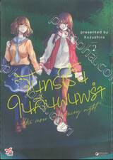 จันทร์เร้นในคืนฝนพรำ เล่ม 02 (การ์ตูน)