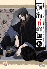 สูญสิ้นที่ต่างโลก เล่ม 06 (Pre Order)