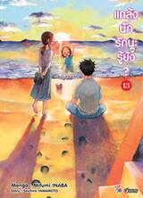 แกล้งนัก รัก(แล้ว)นะรู้ยัง? เล่ม 13 (การ์ตูน) (Pre Order)