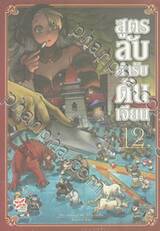 สูตรลับตำรับดันเจียน เล่ม 12