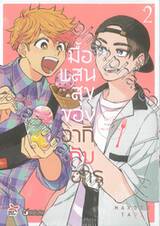 มื้อแสนสุขของอากิกับฮารุ เล่ม 02 (การ์ตูน)