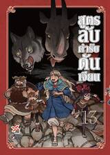 สูตรลับตำรับดันเจียน เล่ม 13 (Pre Order)