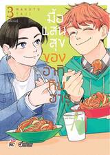 มื้อแสนสุขของอากิกับฮารุ เล่ม 03 (การ์ตูน) (Pre Order)