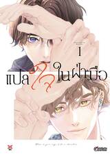 แปลใจในฝ่ามือ เล่ม 01 (การ์ตูน)