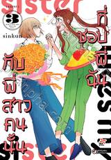 กับพี่สาวคนนั้นที่ชอบพี่ฉัน เล่ม 03 (เล่มจบ) (การ์ตูน)