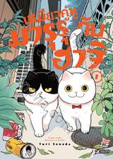 เหมียวคู่หู มารุรุกับฮาจิ เล่ม 01 (การ์ตูน)