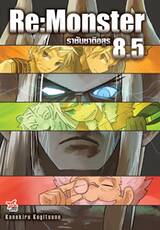 Re:Monster ราชันชาติอสูร เล่ม 08.5 (นิยาย) (Pre Order)