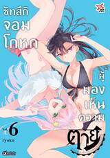 ซัทสึกิ จอมโกหกผู้มองเห็นความตาย เล่ม 06 (การ์ตูน)