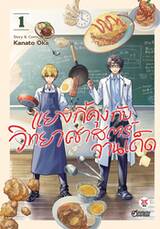 แยงกี้คุงกับวิทยาศาสตร์จานเด็ด เล่ม 01 (การ์ตูน)