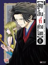 สูญสิ้นที่ต่างโลก เล่ม 08