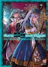 เส้นทางพลิกผันของราชันอมตะ เล่ม 07 (การ์ตูน) (Pre Order)