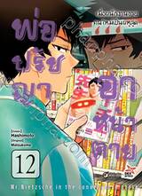 พ่อปรัชญา ฮาหน้าตาย เล่ม 12 (Pre Order)