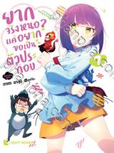 ยากจริงหนอ? แค่อยากขอเป็นตัวประกอบ เล่ม 07 (นิยาย) (Pre Order)