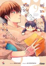 นายท่านอยู่บนตักหรือบางทีอยู่บนหัวเรา เล่ม 09 (Pre Order)