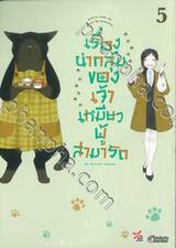 เรื่องน่ากลุ้มของเจ้าเหมียวผู้สามารถ เล่ม 05 (การ์ตูน)