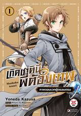 เกิดชาตินี้พี่ต้องเทพ ภาคจอมเวทผู้ตรอมตรม เล่ม 01 (Pre Order)