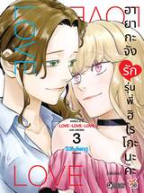 อายากะจังรักรุ่นพี่ฮิโรโกะนะคะ เล่ม 03 (การ์ตูน) (เล่มจบ)