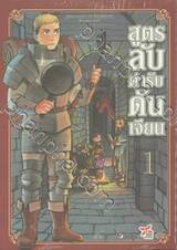 สูตรลับตำรับดันเจียน เล่ม 01 (ปรับราคา)