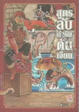 สูตรลับตำรับดันเจียน เล่ม 03 (ปรับราคา)