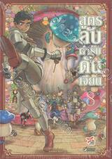 สูตรลับตำรับดันเจียน เล่ม 08 (ปรับราคา)