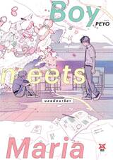 BOY MEETS MARIA บอยมีตมาริอา (เล่มดียวจบ) (การ์ตูน) (Pre Order)