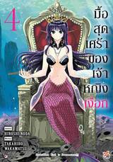 มื้อสุดเศร้าของเจ้าหญิงเงือก เล่ม 04 (Pre Order)